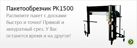 Пакетообрезчик Logosol PK-1500